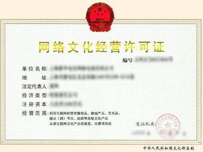 网络文化经营许可证的办理条件与全流程解析